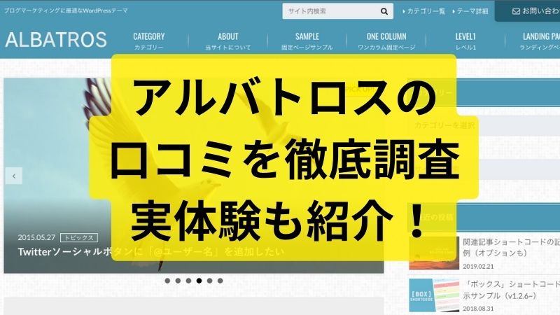 【悪評ない？】アルバトロス（WordPressテーマ）の口コミと評判を調査