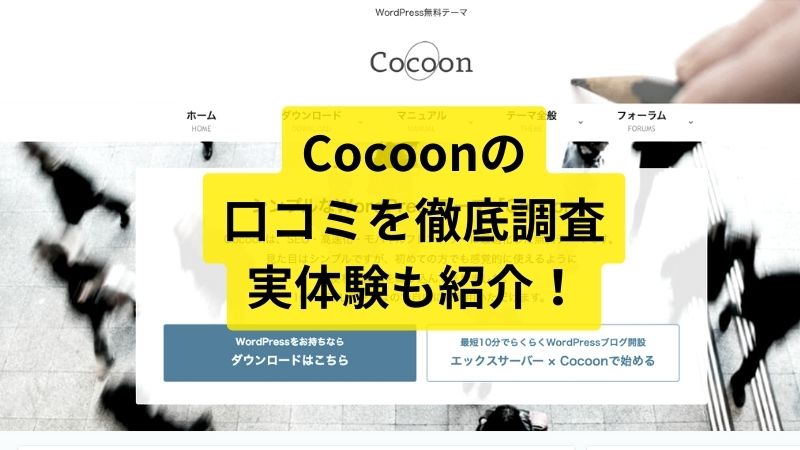 【10サイト運営】Cocoonの良い評判と悪い口コミを解説！