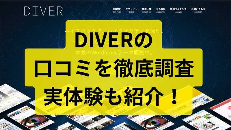 【悪い口コミあり？】DIVERの評判を5年ブロガーが徹底調査！