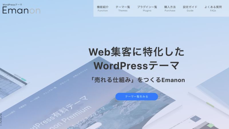 【口コミ検証】WordPressテーマ「Emanon（エマノン）」の評判を徹底調査！