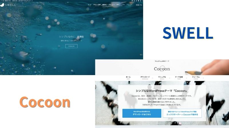 【どっちか決着】SWELLとCocoonの違いを5つの項目で徹底比較！