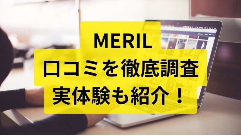 【人気WordPressテーマ】MERIL（メリル）の口コミと評判を調査！