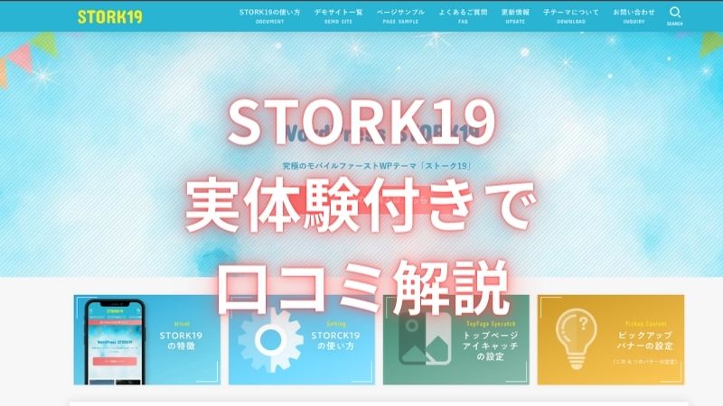 【最新版】STORK19の評価と口コミを正直な体験談付きで解説！