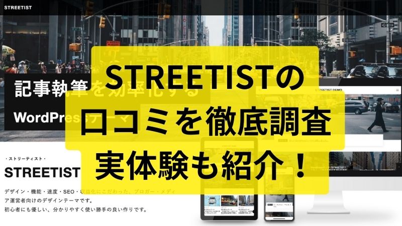 STREETIST（ストリーティスト）の口コミと評判を調査【良いWordPressテーマ？】