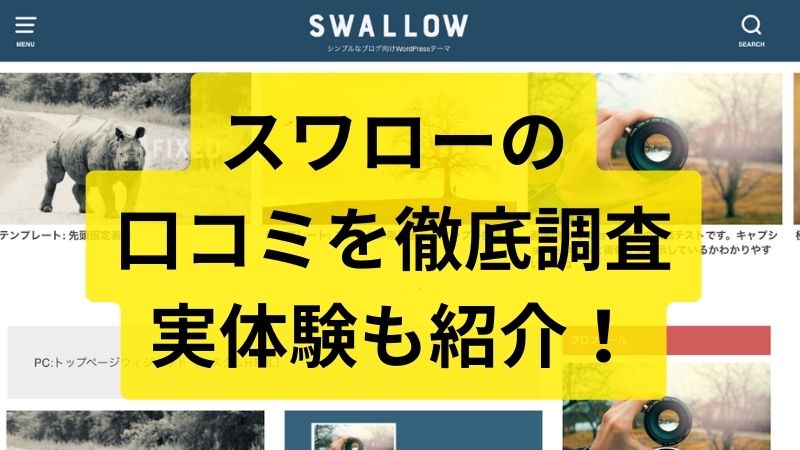 スワロー（WordPressテーマ）の口コミと評判を徹底調査！