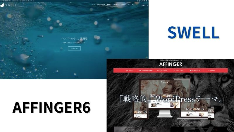 【どっちか決着】SWELLとAFFINGER6の違いを5つの項目で徹底比較！