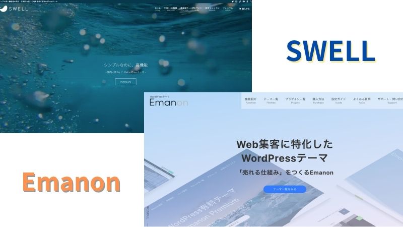 【どっちにする？】SWELLとEmanon（エマノン）の違いを5項目で比較！