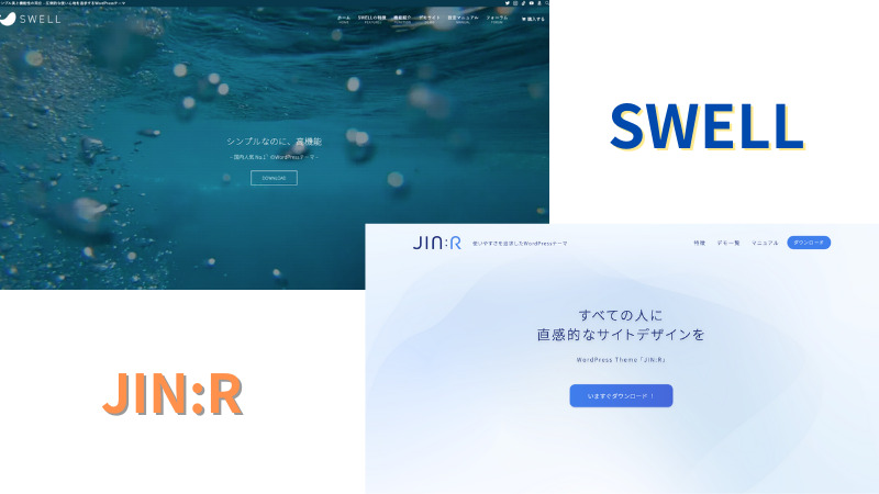 【どっちか決着】SWELLとJIN:Rの違いを5つの項目で徹底比較！