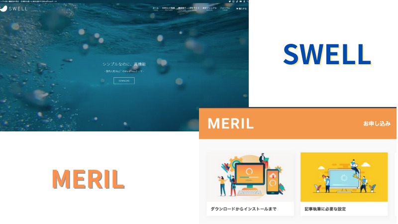 【どっちにする？】SWELLとMELILの違いを5項目で徹底比較！