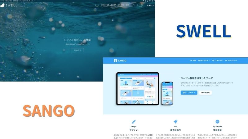 【どっちにする？】SWELLとSANGOの違いを5つの項目で徹底比較！