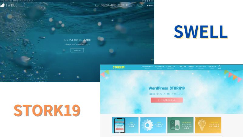 【どっちがいい？】SWELLとSTORK19の違いを5つの項目で比較！