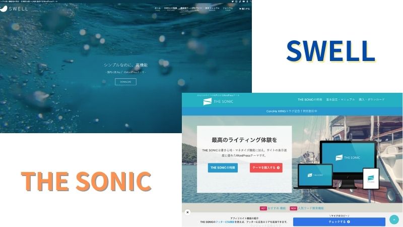 【どっちにする？】SWELLとTHE SONICの違いを5項目で比較！