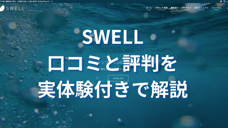 【最新版】SWELLの評判と口コミを5サイト運営の体験談付きで本音解説！