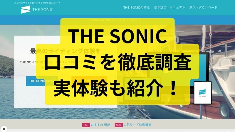 【悪評なし？】THE SONICの評価と口コミを10サイト運営者が調査！