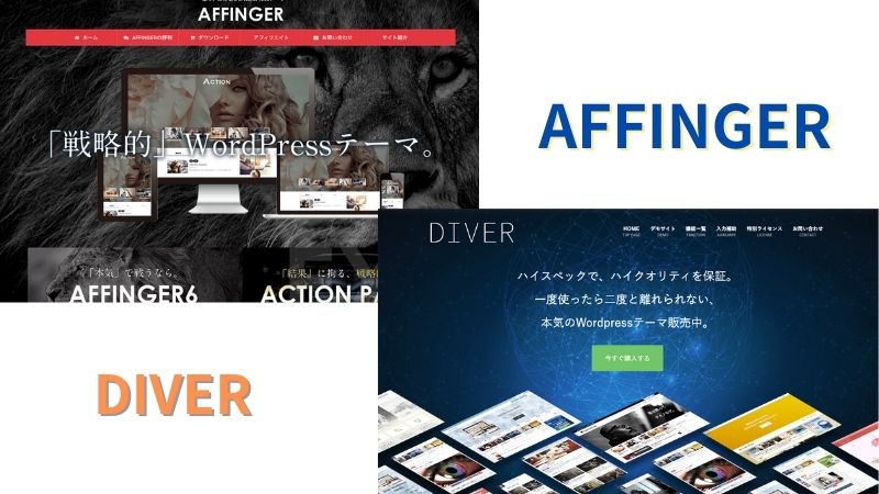 AFFINGER6とDIVERの違いを5つの項目で比較！