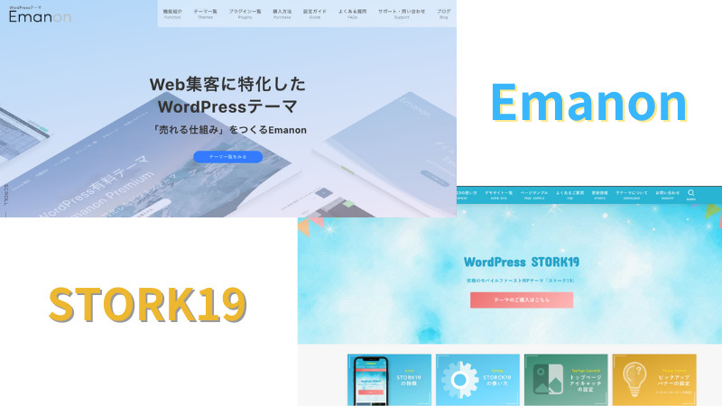 【どっちが高評価？】EmanonとSTORK19の違いを5項目で比較！