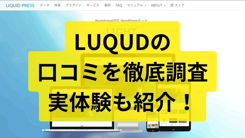 LIQUID PRESSの評判と口コミを総まとめ！10サイト運営者が調査